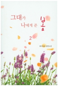 그대가 나에게 준 봄 2(랩)